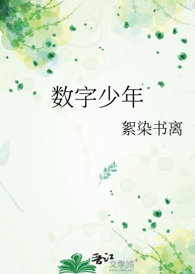 数字少年