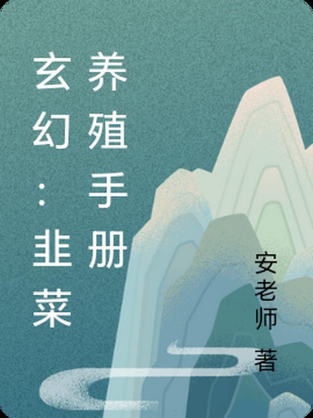 玄幻：韭菜养殖手册