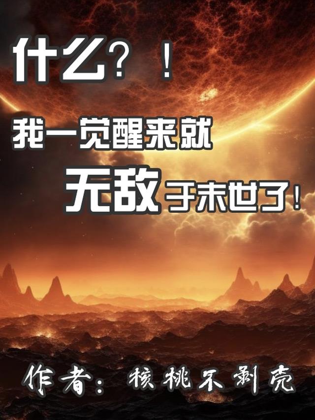 什么？我一觉醒来就无敌于末世了