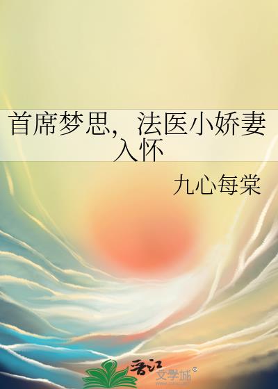 首席梦思，法医小娇妻入怀