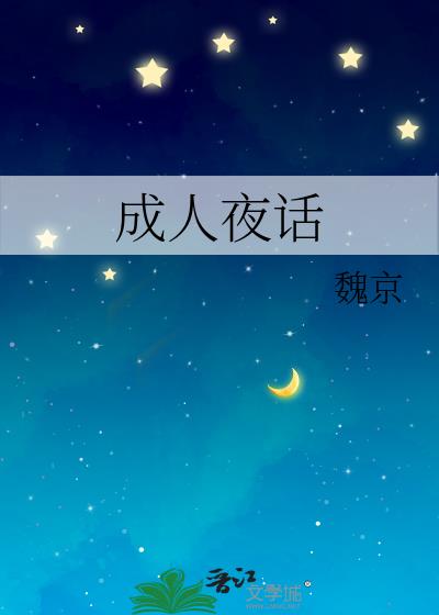 成人夜话