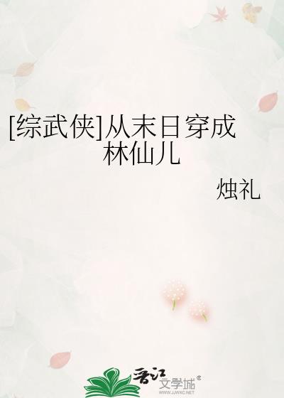 [综武侠]穿成过气万人迷后