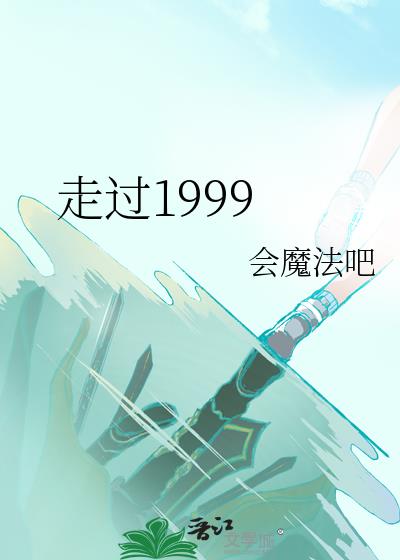 走过1999