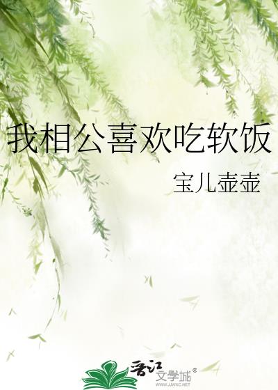 我相公喜欢吃软饭