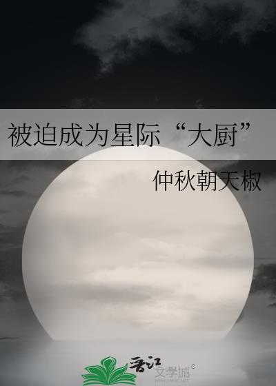 被迫成为星际“大厨”