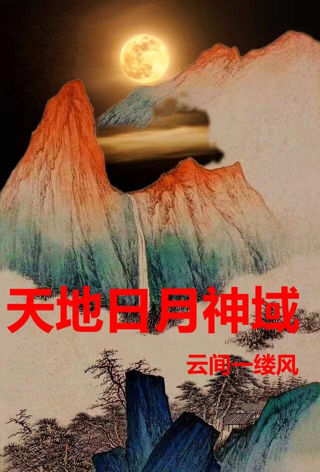 天地日月神域