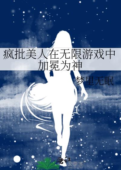 疯批美人在无限游戏中加冕为神