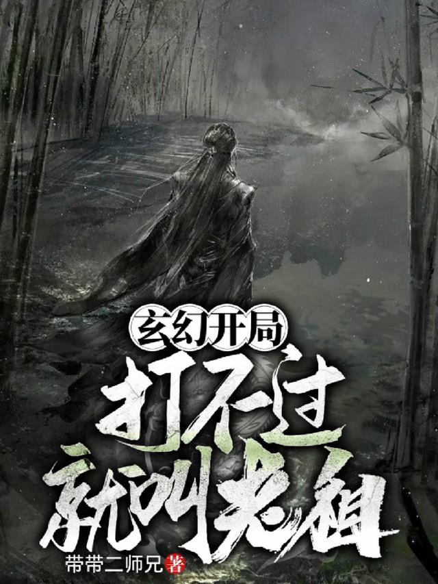 玄幻：开局打不过就叫老祖