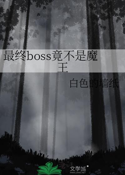 最终boss竟不是魔王