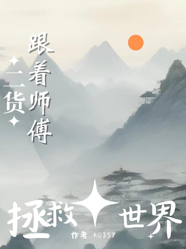 跟着二货师傅拯救世界