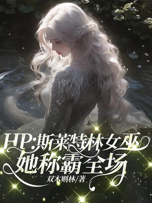 HP：斯莱特林女巫她称霸全场