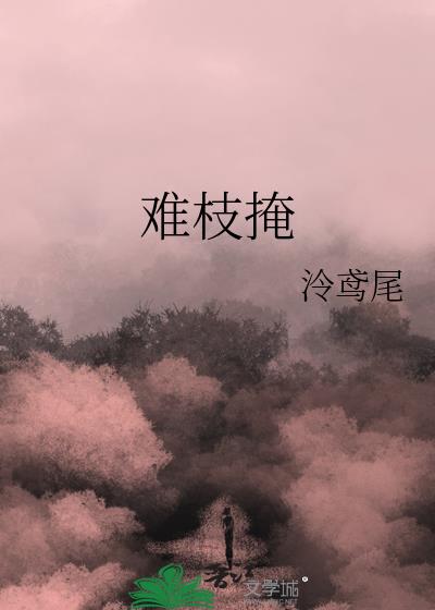 难枝掩