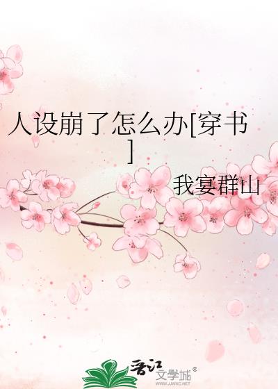 人设崩了怎么办[穿书]