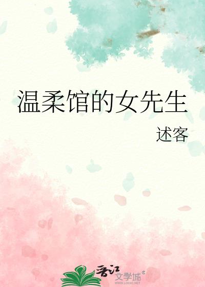 温柔馆的女先生