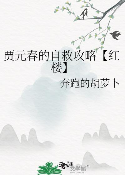 贾元春的自救攻略[红楼]