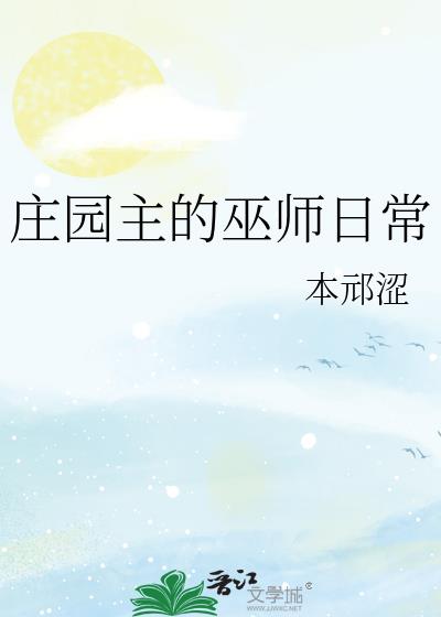 庄园主的巫师日常