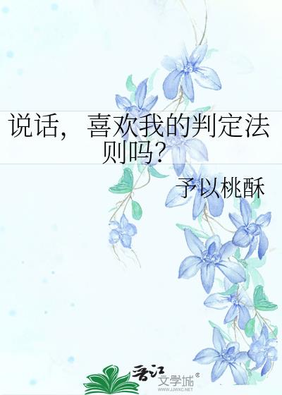 说话，喜欢我的判定法则吗？