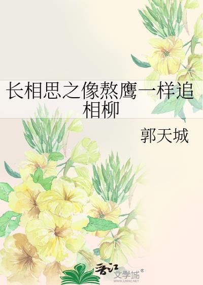 长相思之愿追相柳为我夫