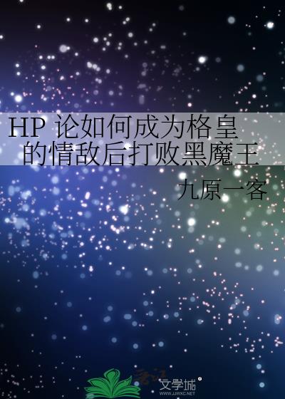 HP 论如何成为格皇的情敌后打败黑魔王