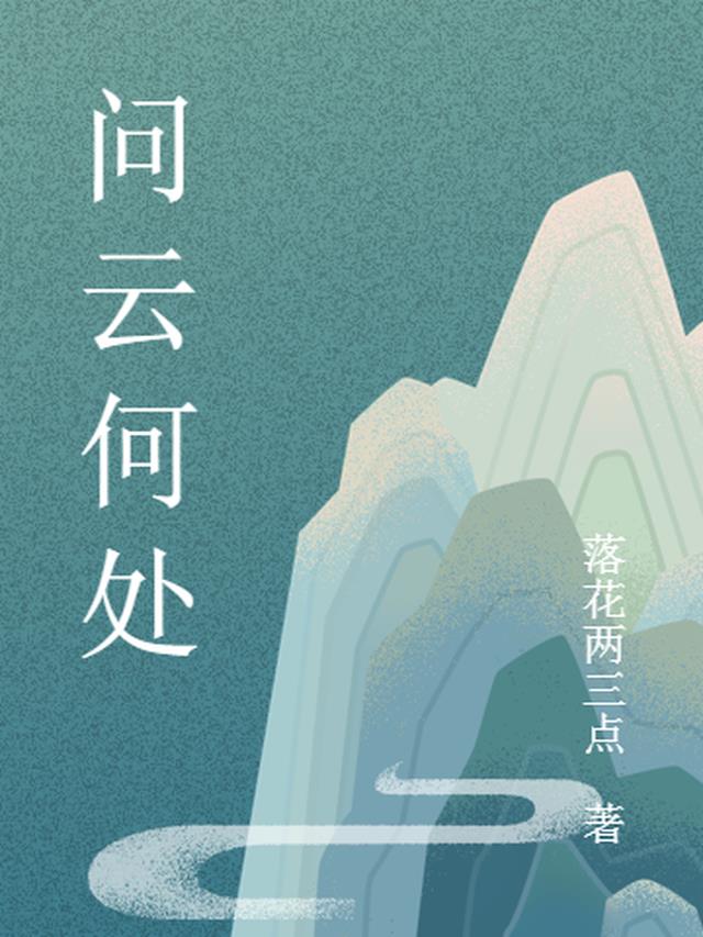 问云何处