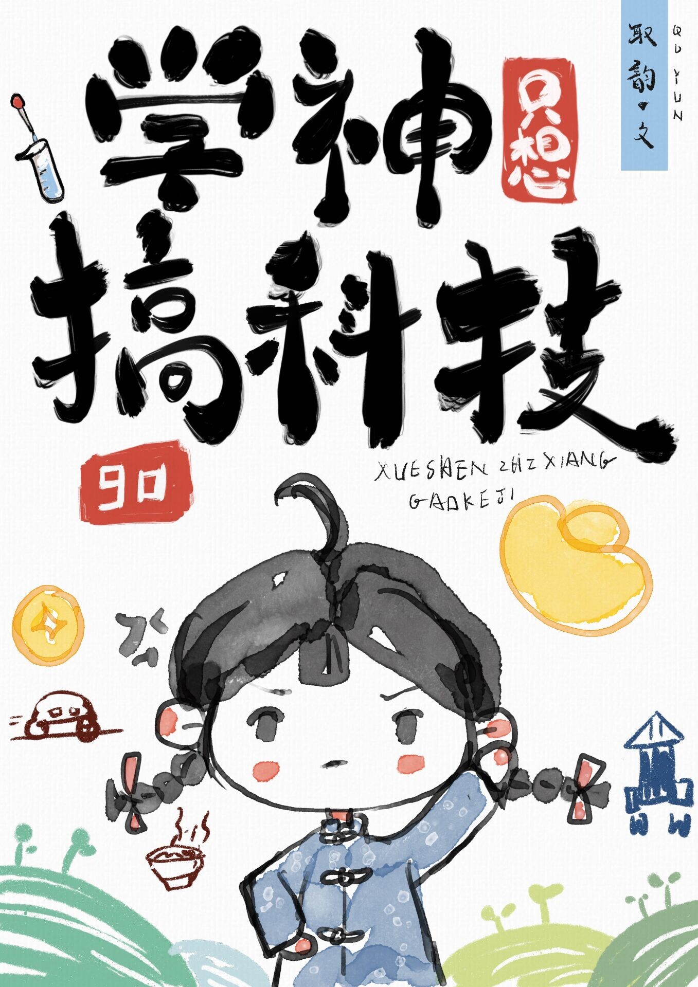 学神只想搞科技[九零]