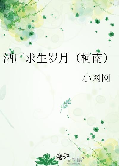 酒厂求生岁月（柯南）