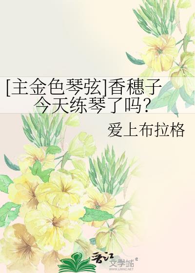 [主金色琴弦]香穗子今天练琴了吗？