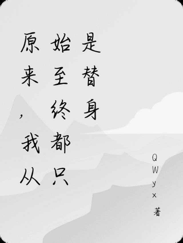 原来,我从始至终都只是替身