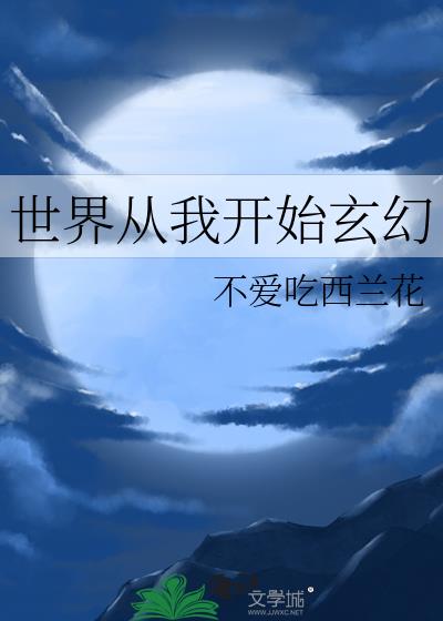 世界从我开始玄幻