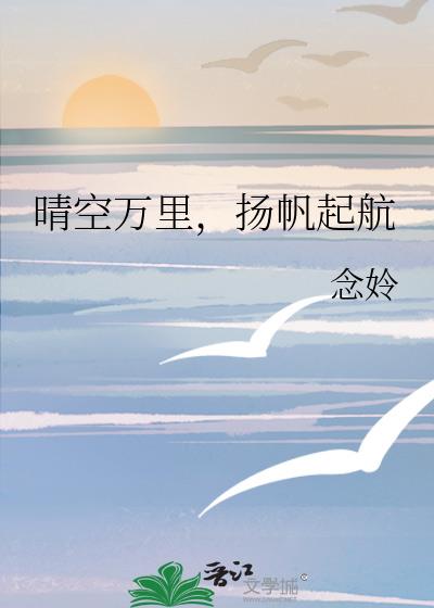 晴空万里，扬帆起航