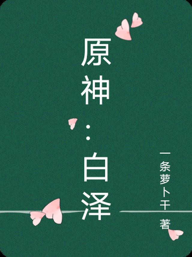 原神：白泽