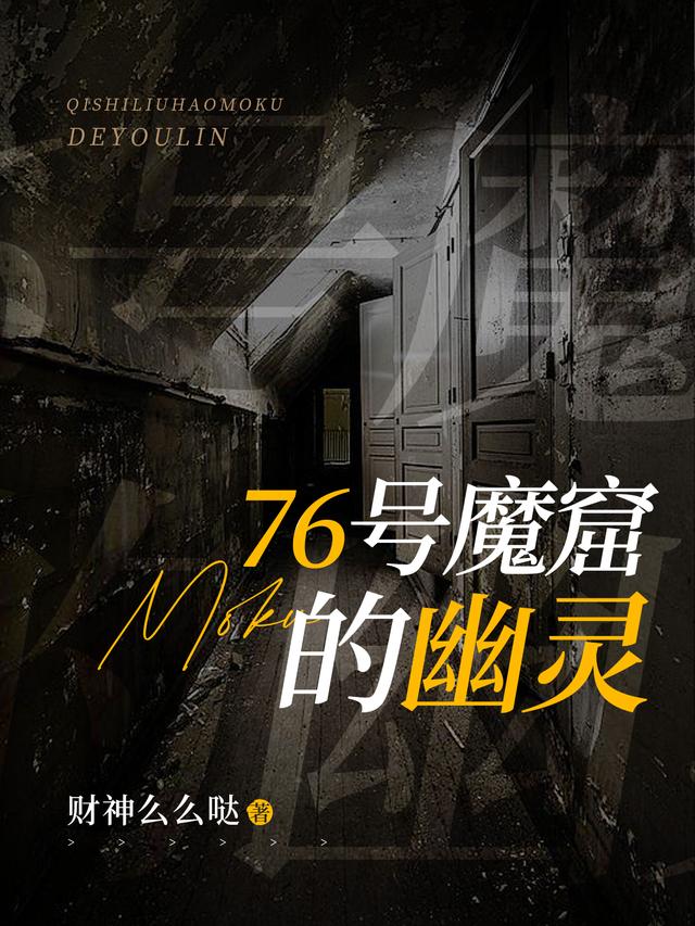 76号魔窟的幽灵