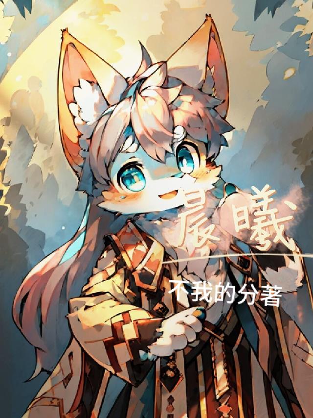 furry：晨曦