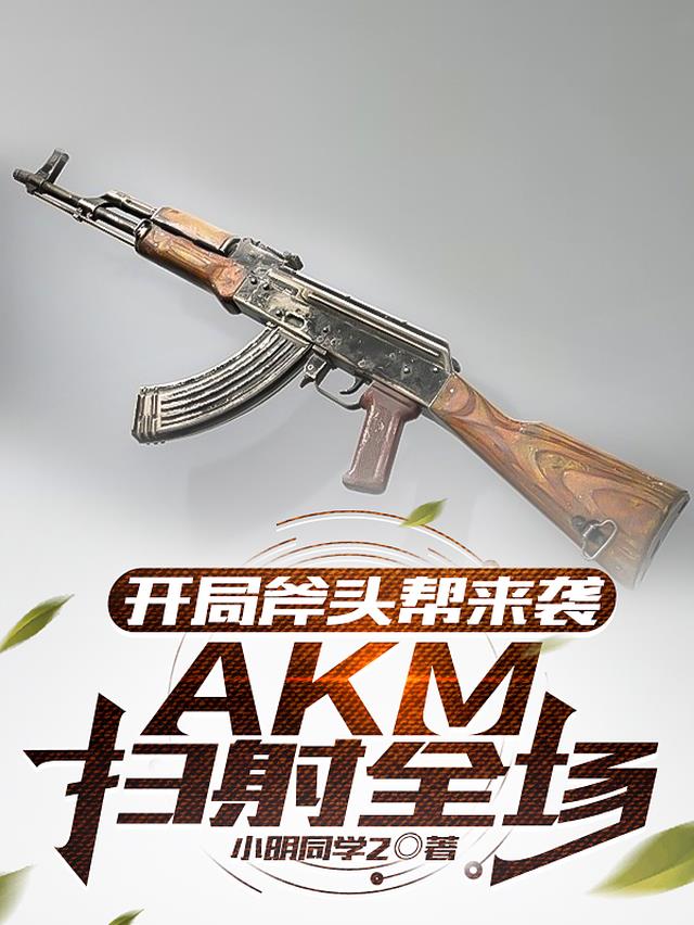 开局斧头帮来袭,AKM扫射全场