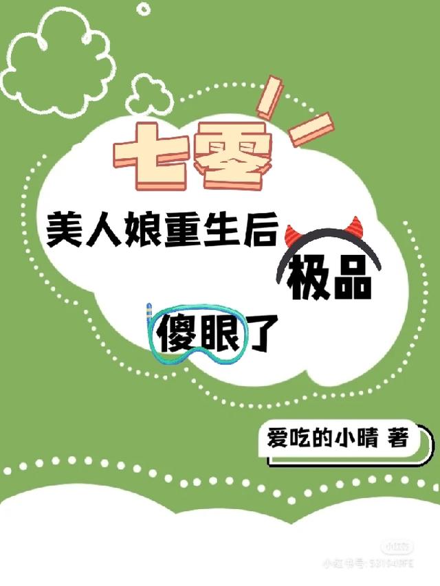 七零：美人娘重生后极品傻眼了