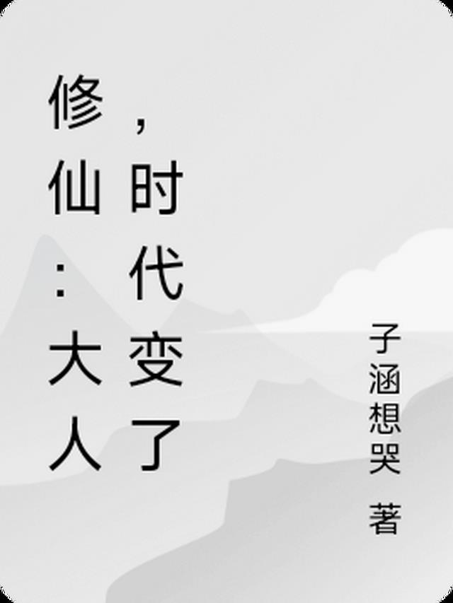 修仙：大人,时代变了