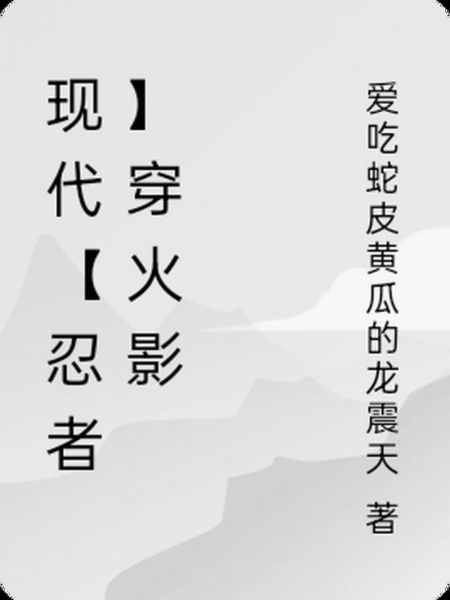 现代【忍者】穿火影