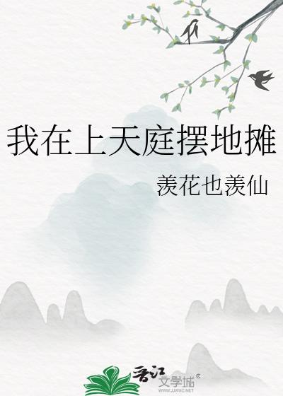 我在上天庭摆地摊