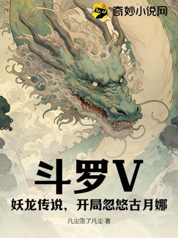 斗罗V：妖龙传说,开局忽悠古月娜