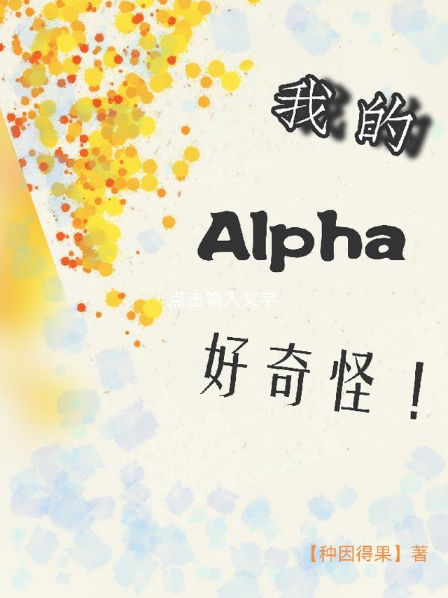 我的Alpha好奇怪