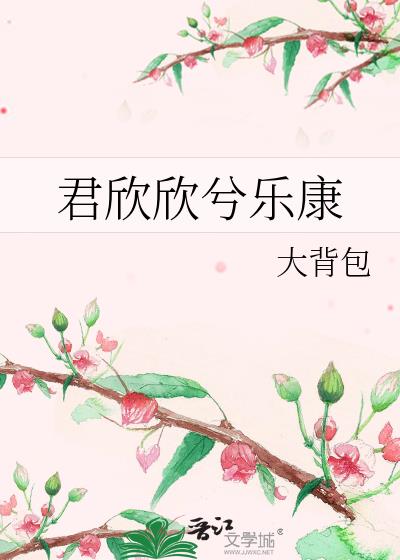 君欣欣兮乐康