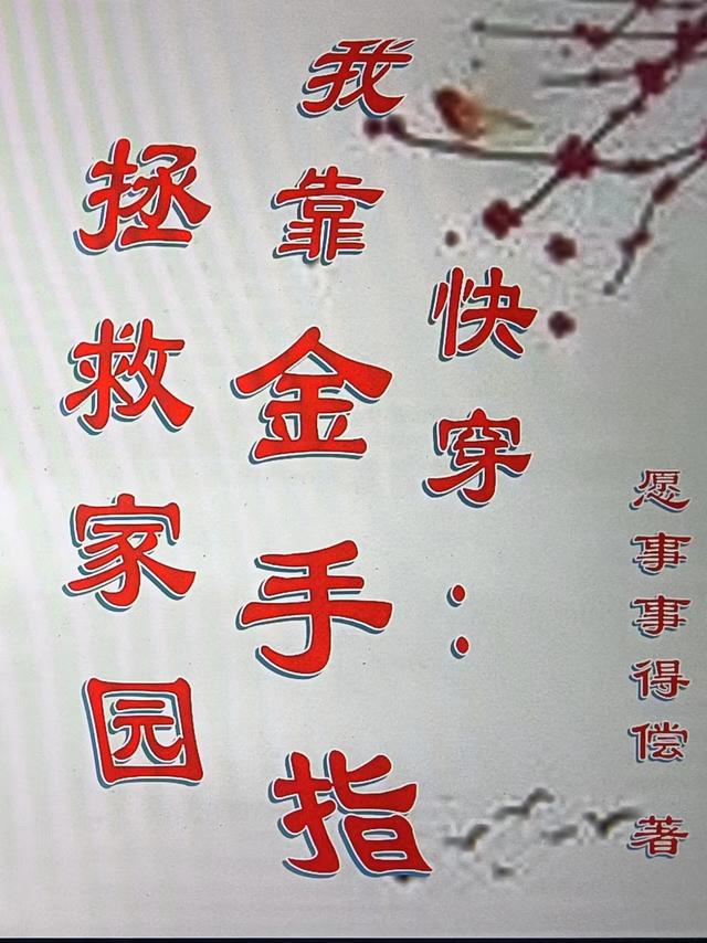 快穿：我靠金手指拯救家园