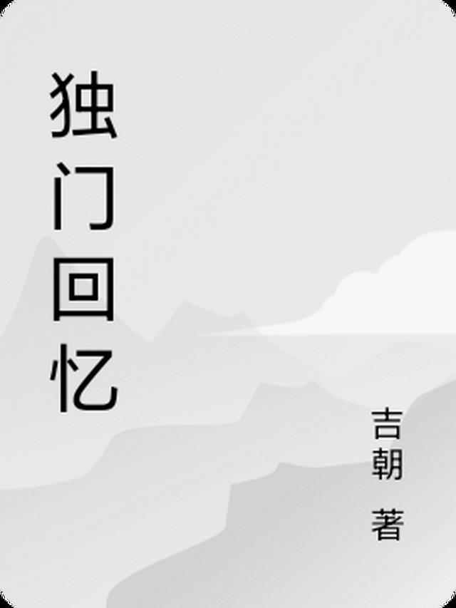 独门回忆