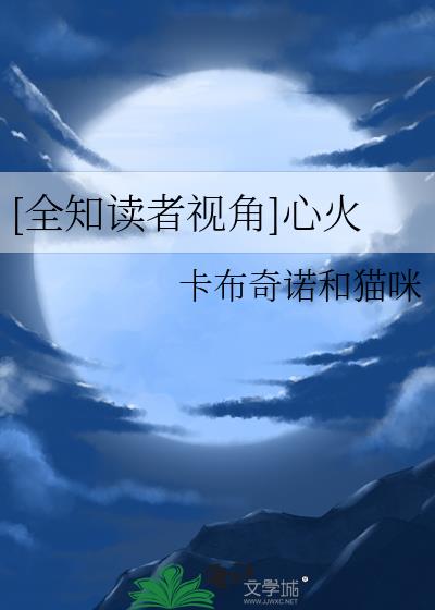 [全知读者视角]心火