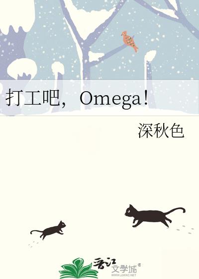 打工吧，Omega！