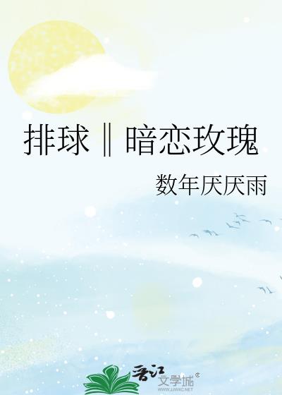 排球‖暗恋玫瑰