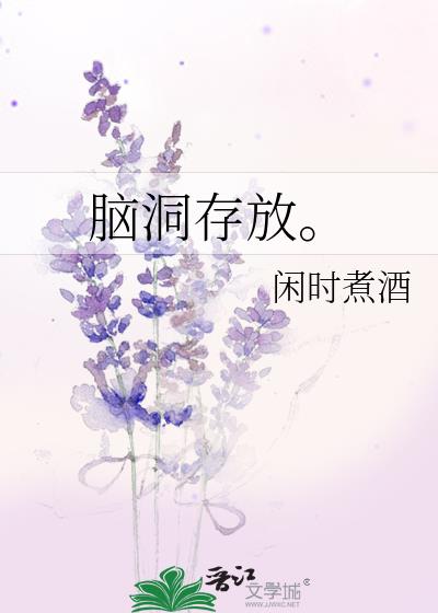 脑洞存放。