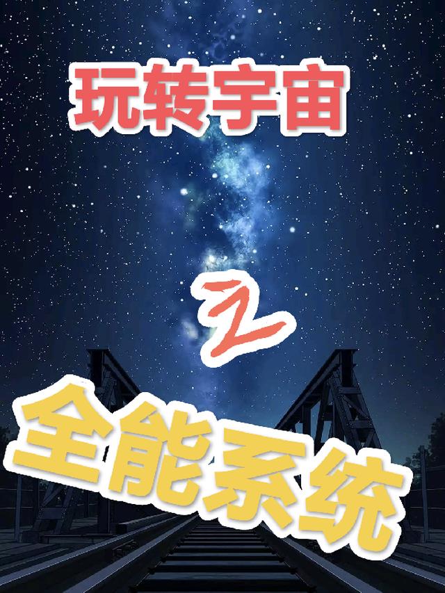 玩转宇宙之全能系统