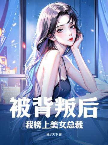 被背叛后,我榜上美女总裁