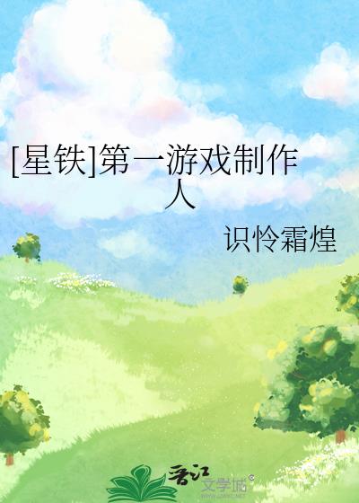 [星铁]第一游戏制作人